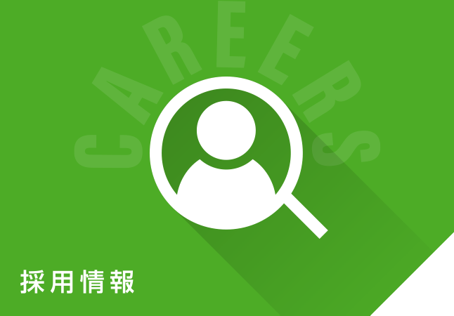 採用情報
