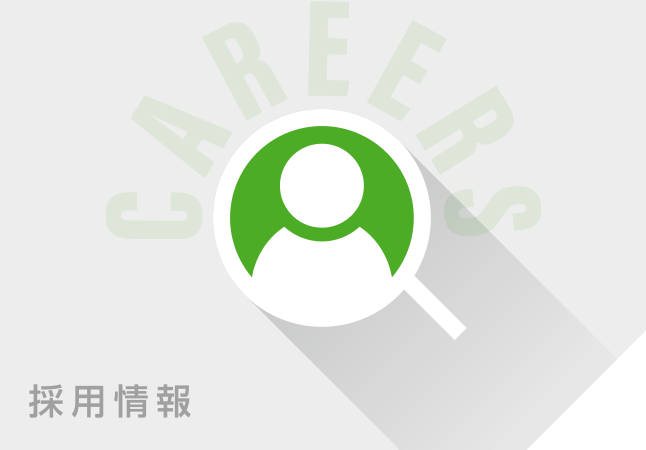 採用情報