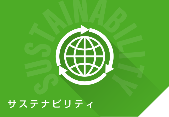 サスティナビリティ