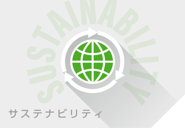 サスティナビリティ